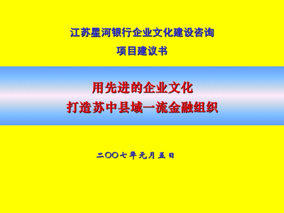 江苏星河银行企业文化建设咨询项目建议书..ppt_第1页