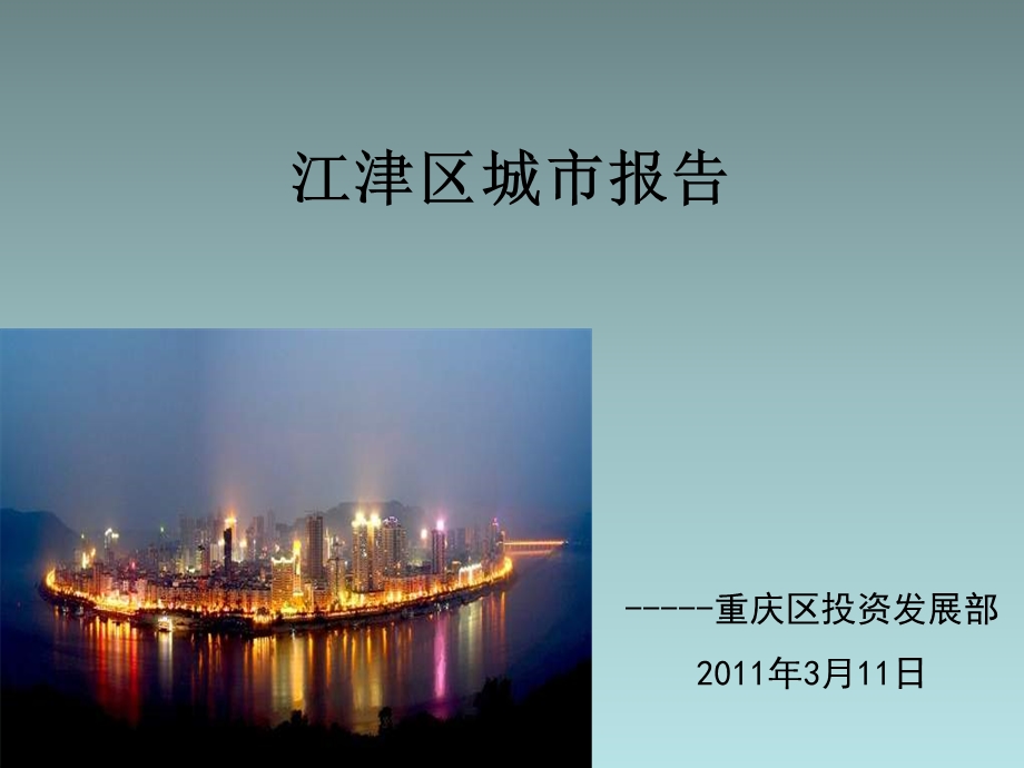 重庆市江津区城市报告.ppt_第1页