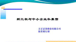 《新三板与中小企业私募债业务》 .ppt