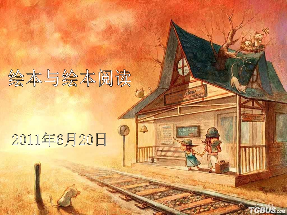 绘本与绘本阅读.ppt.ppt_第1页