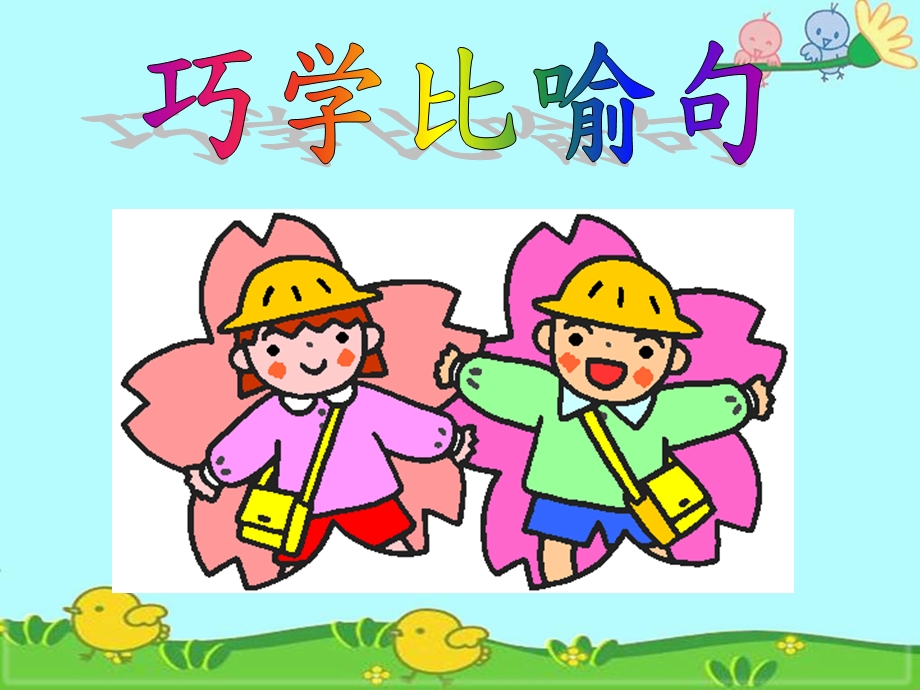 比喻句.ppt.ppt_第2页