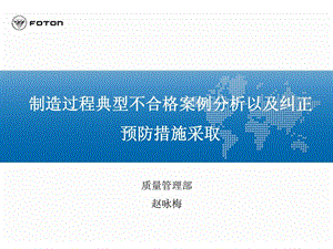 制作过程典范不合格案例剖析以及改正防备方法采用(赵咏...[资料].ppt