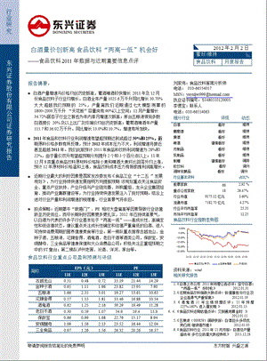 白酒量价创新高食品饮料“两高一低”机会好0206.ppt