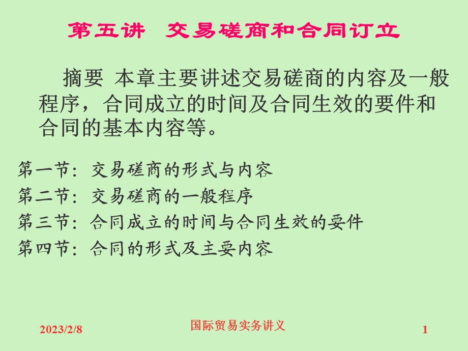 交易磋商和合同订立教学课件PPT.ppt_第1页