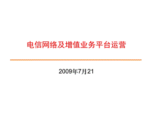 电信网络及增值业务平台运营（一）.ppt