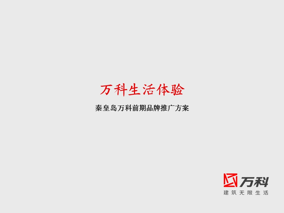 秦皇岛WK前期品牌推广方案24p.ppt_第1页