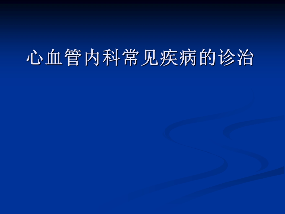 心血管内科常见疾病的诊治(.09.16).ppt_第1页