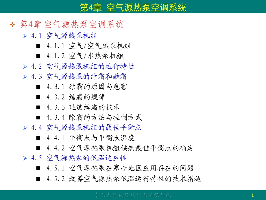 空气源热泵空调系统.ppt_第1页