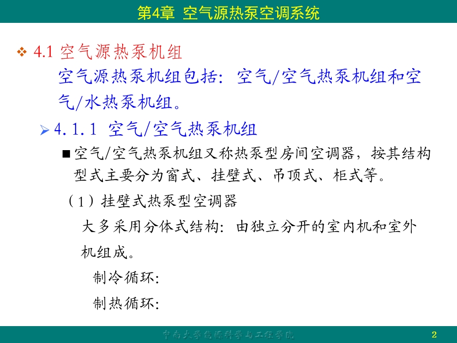 空气源热泵空调系统.ppt_第2页