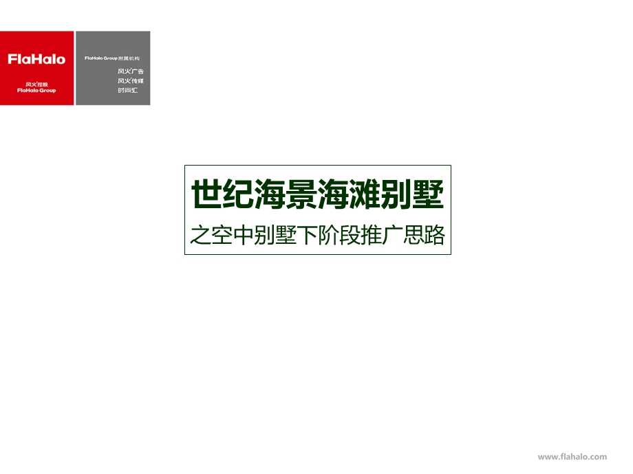 【广告策划PPT】空中别墅推广思路.ppt_第2页