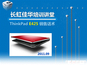 《长虹佳华培训讲堂：ThinkPadE425销售话术》 .ppt