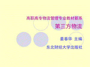 第三方物流管理.ppt