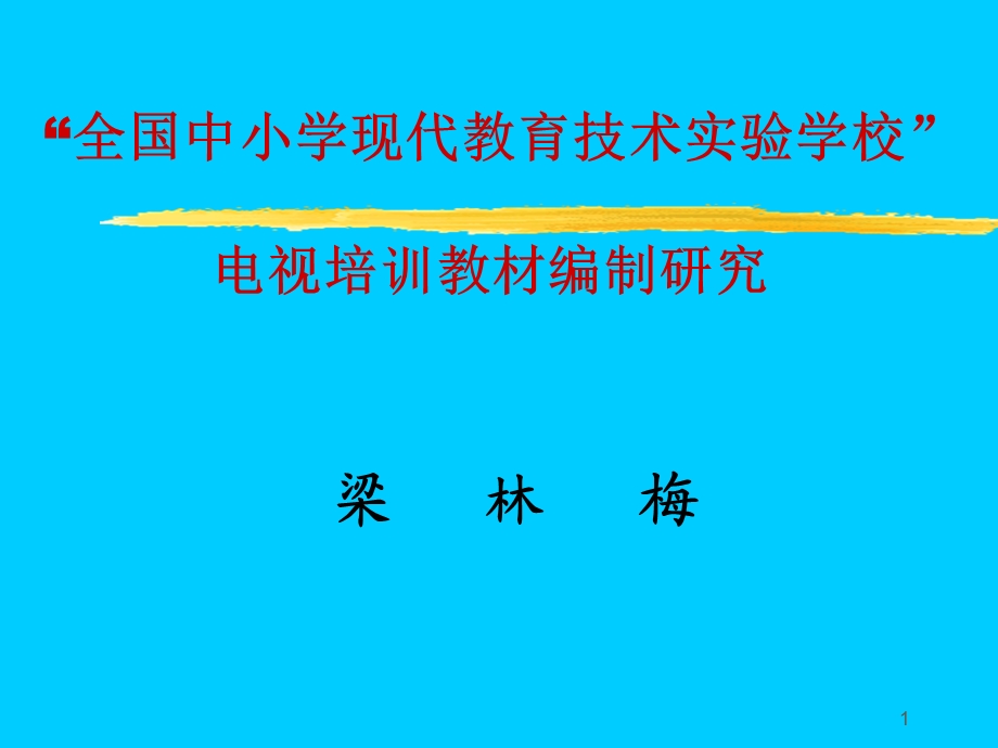 电视培训教材编制研究.ppt_第1页