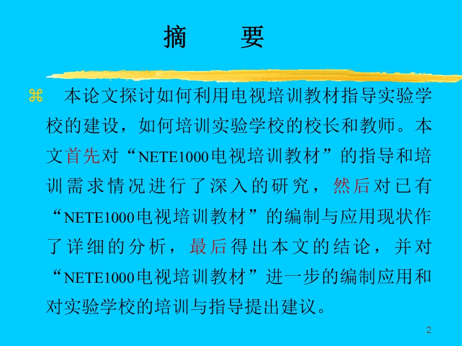 电视培训教材编制研究.ppt_第2页