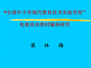 电视培训教材编制研究.ppt