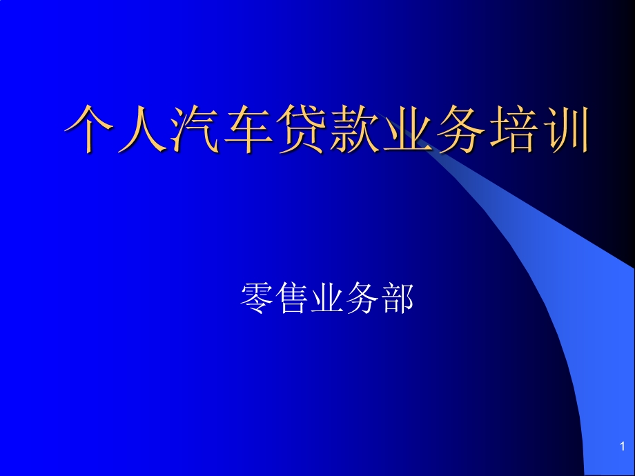 汽车贷款业务培训课件.ppt_第1页