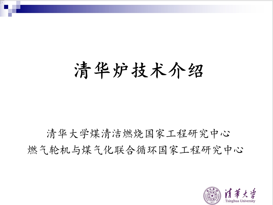 清华炉介绍.ppt_第1页