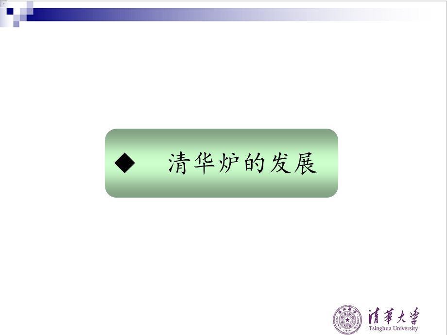 清华炉介绍.ppt_第3页