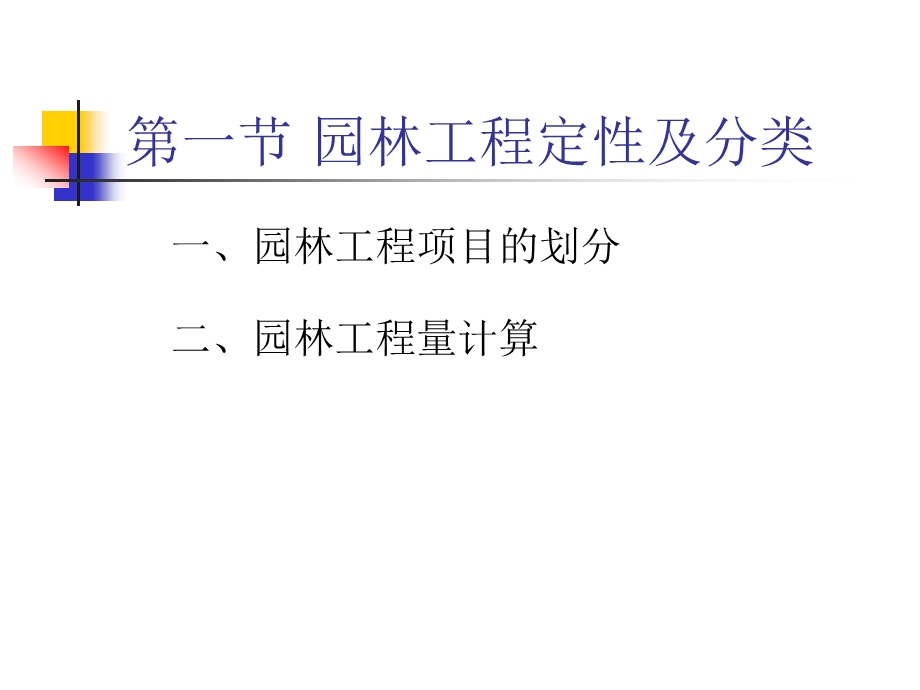 园林工程量计算方法1.ppt_第2页