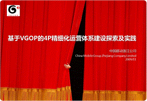 27浙江公司参评案例（01）基于VGOP的4P精细化运营体系建设探索及实践.ppt