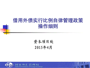 外债实行比例自律管理政策内容要点国家外汇管理局.ppt