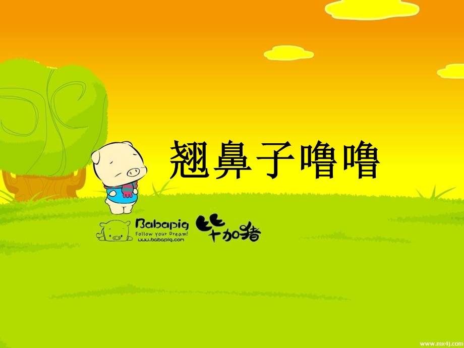 翘鼻子噜噜.ppt.ppt_第1页