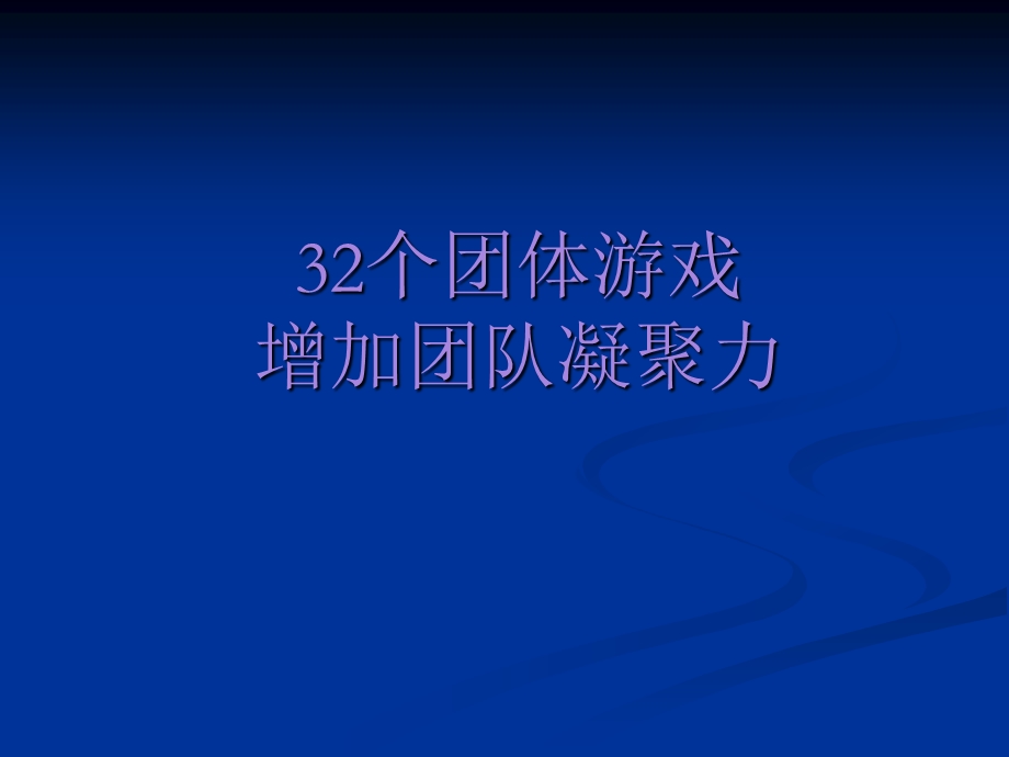 团队培训游戏(32个激励团队凝聚力的游戏).ppt_第1页