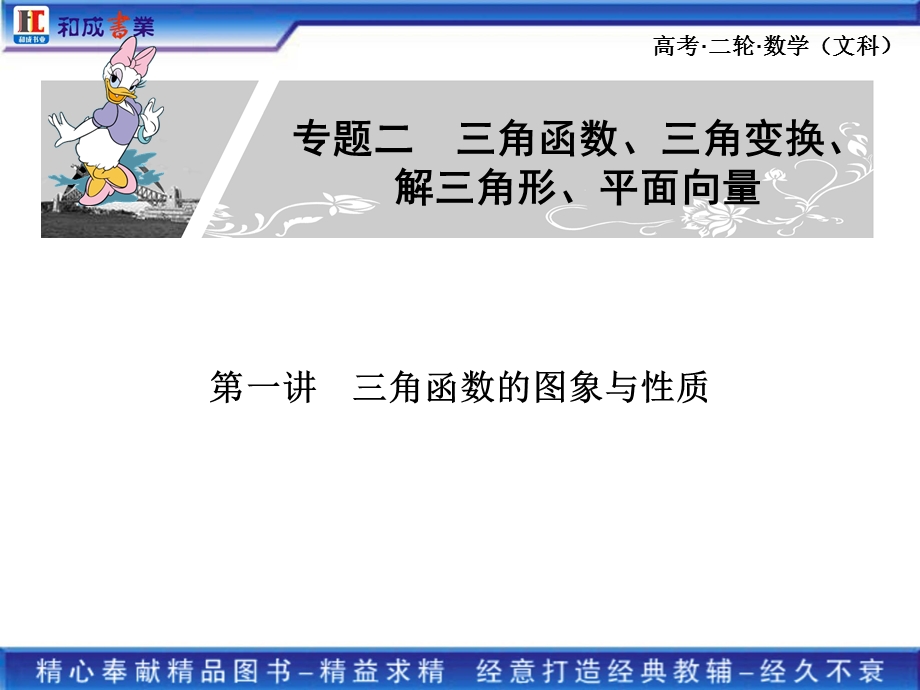 高考二轮复习文科数学专题二 1第一讲　三角函数的图象与性质.ppt_第1页