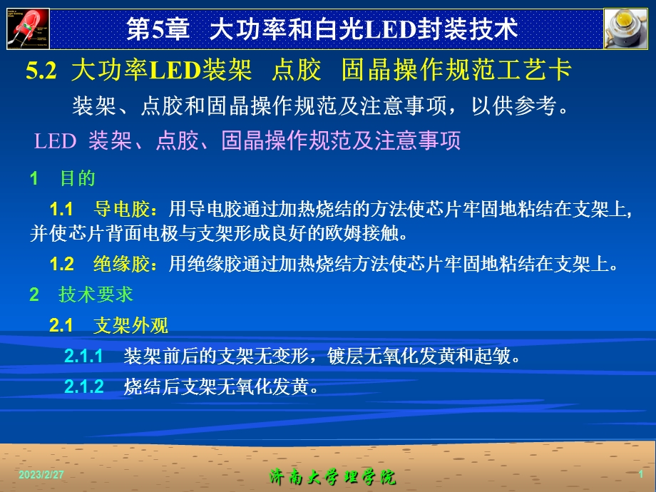 5.2 大功率led装架 点胶 固晶操作规范工艺卡.ppt_第1页