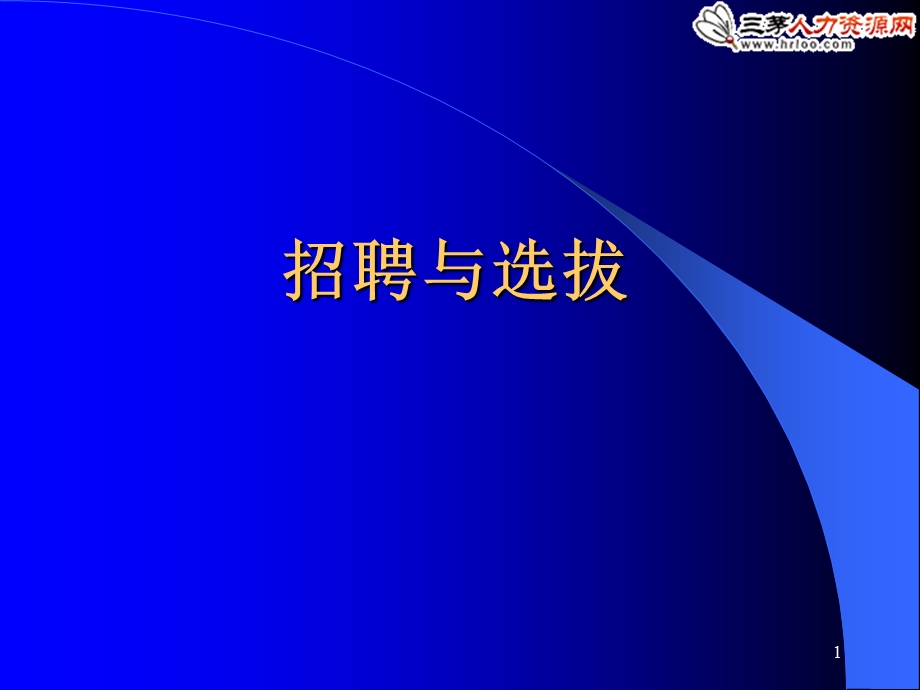 招聘面试：招聘选拔的过程和步骤(PPT82页).ppt_第1页