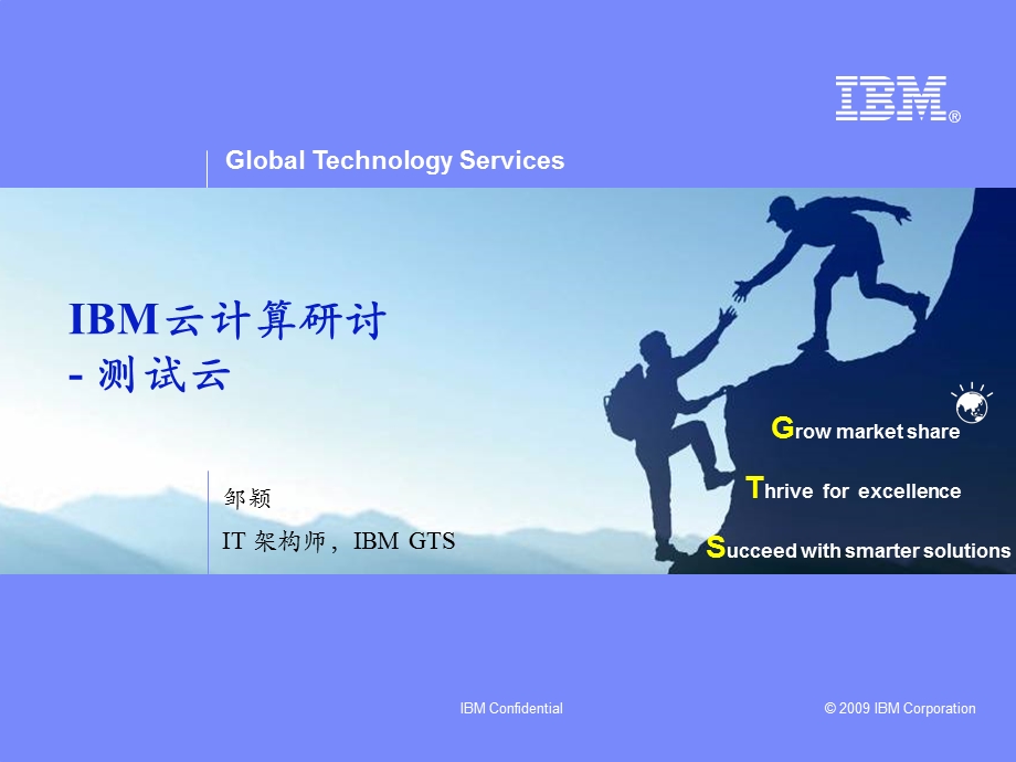 IBM云计算研讨——测试云.ppt_第1页