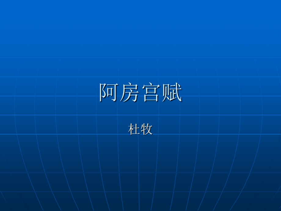 阿房宫赋.ppt_第1页