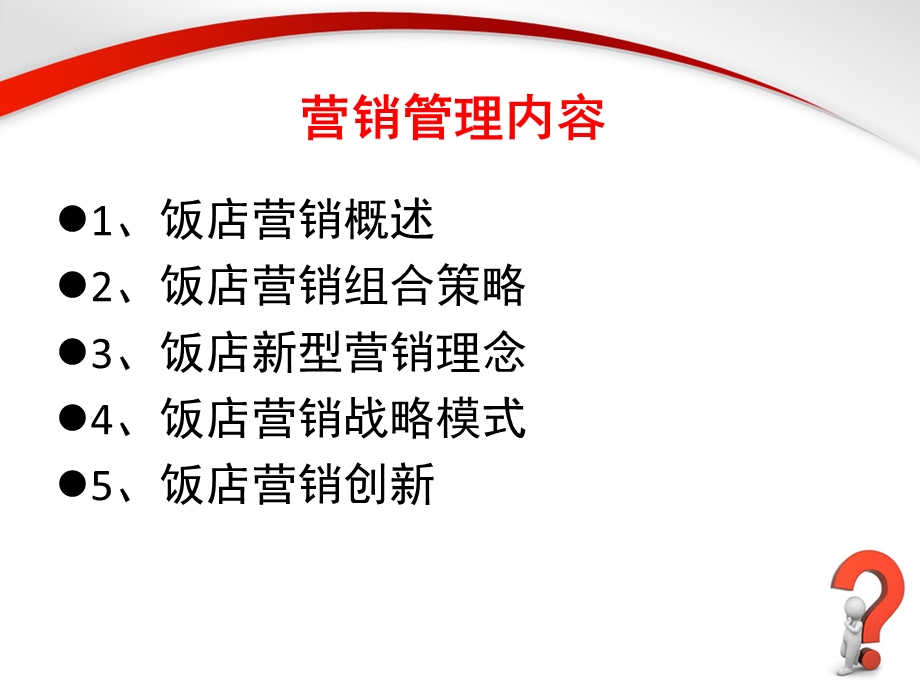 饭店营销管理.ppt_第2页