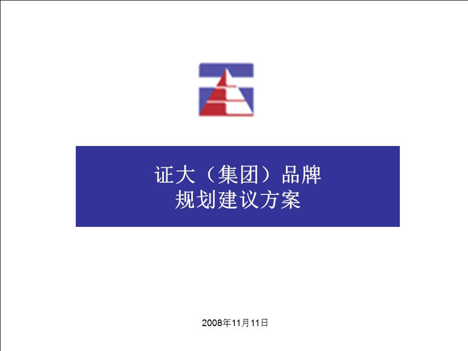 证大（集团）品牌规划建议方案.ppt_第1页