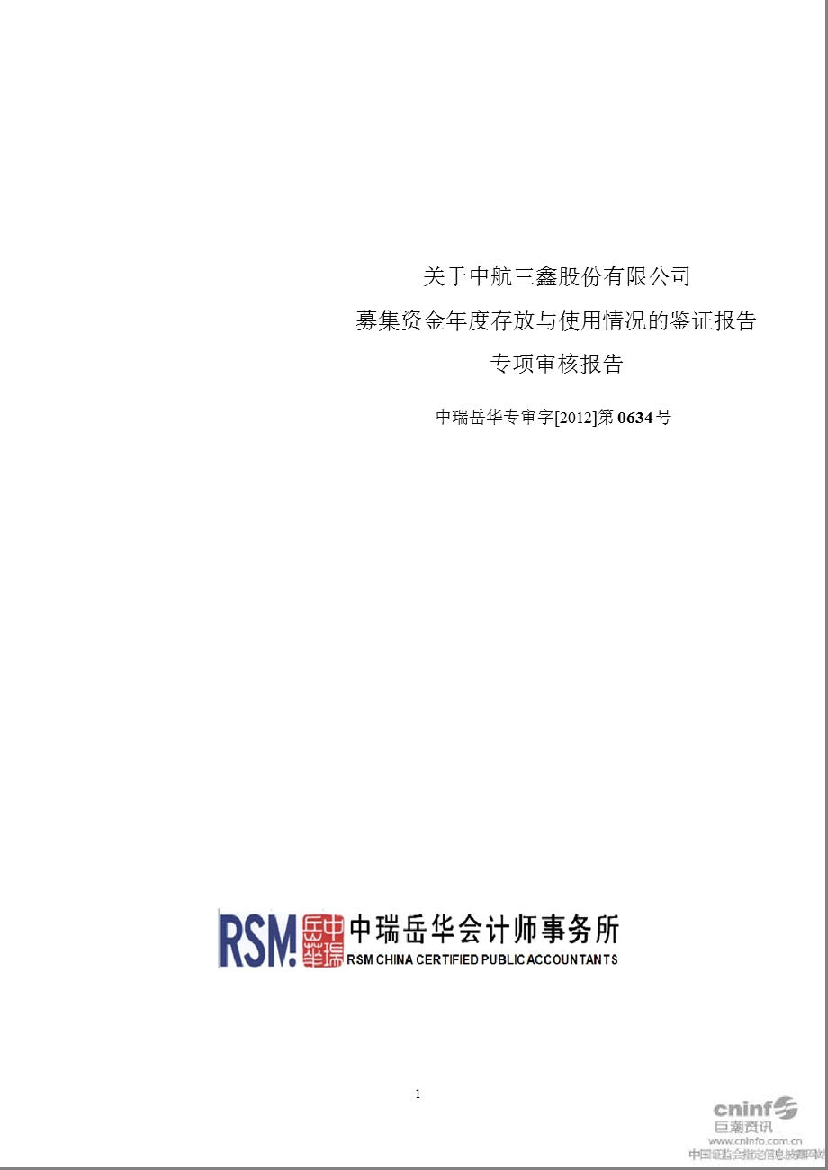 中航三鑫：关于公司募集资金年度存放与使用情况的鉴证报告专项审核报告.ppt_第1页