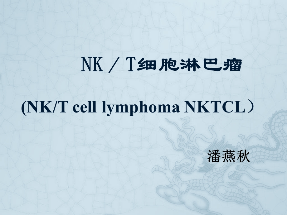 NK／T细胞淋巴瘤.ppt_第1页