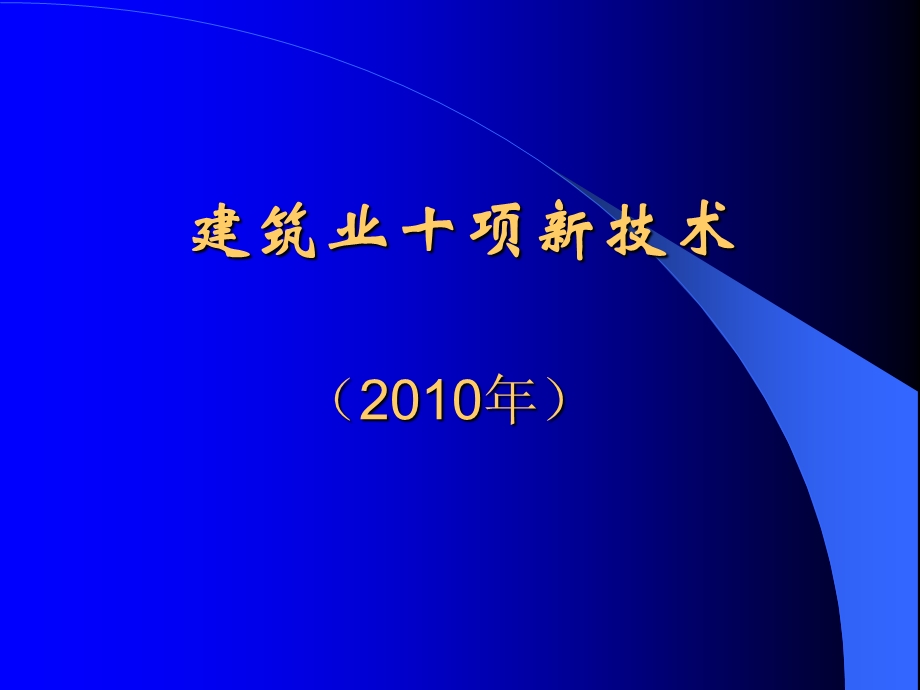 土木工程施工（建筑业10项新技术高性能混凝土技术、钢结构技术 ） .ppt_第1页