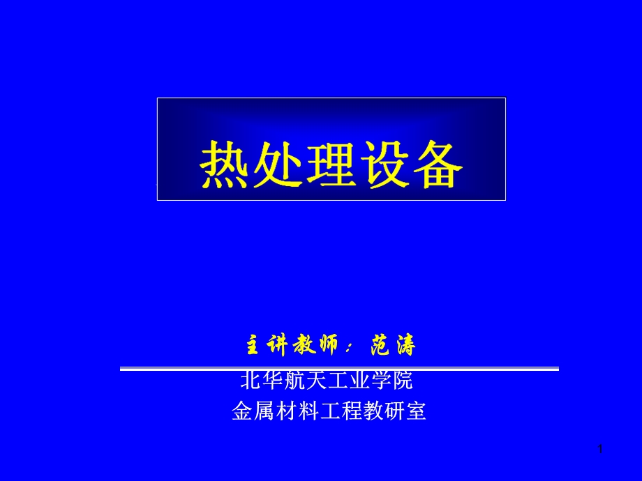 《热处理设备》第五章 可控气氛炉.ppt.ppt_第1页