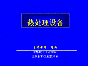 《热处理设备》第五章 可控气氛炉.ppt.ppt