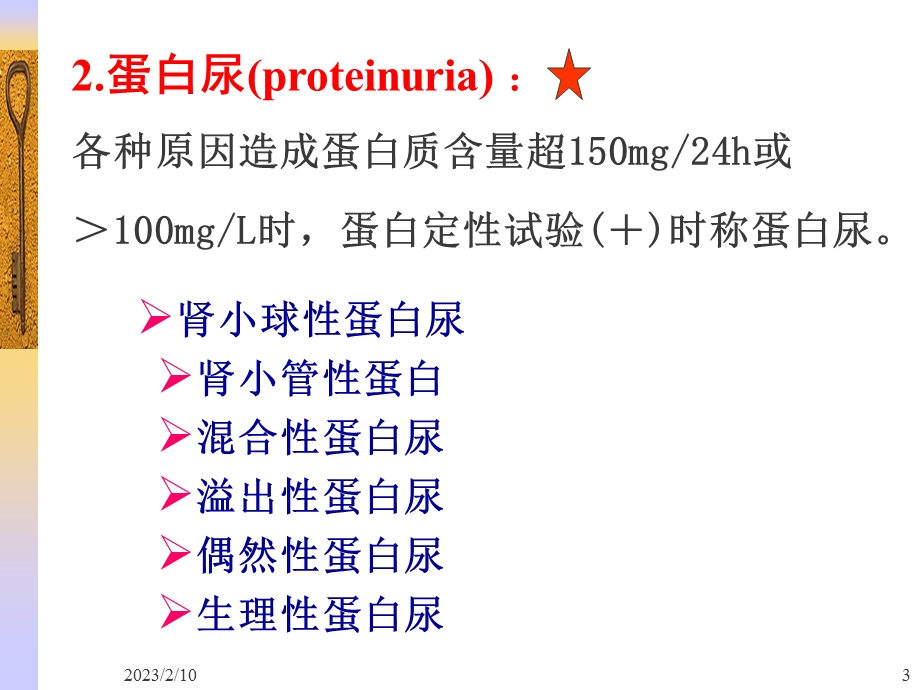 临检采集、尿蛋白、尿糖临床检验基础.ppt_第3页