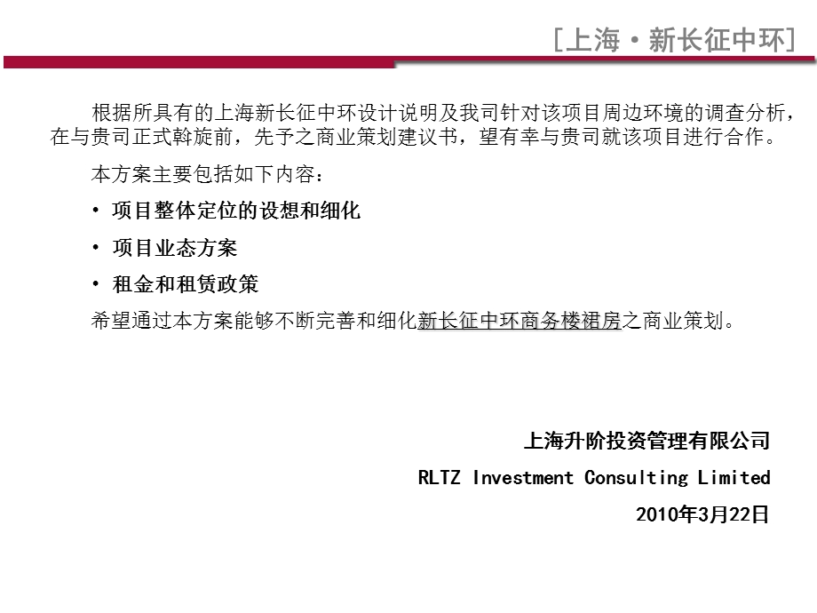 上海新长征中环商务楼裙房商业策划建议.ppt_第2页