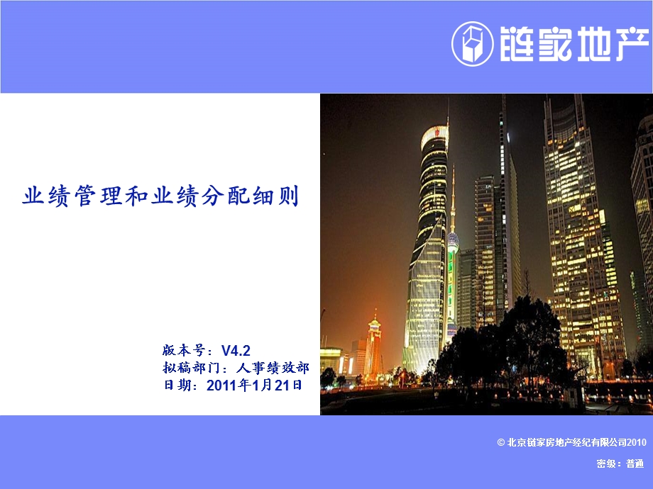 链家地产 业绩管理和业绩分配细则培训p23.ppt_第1页