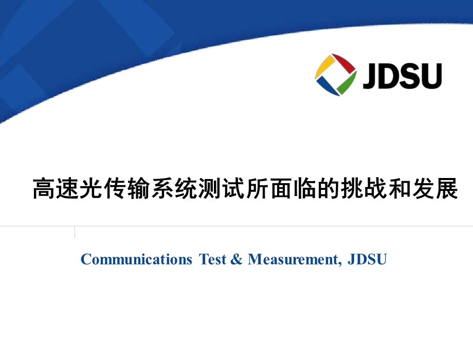 高速光传输系统测试所面临的挑战和发展——JDSU.ppt_第1页