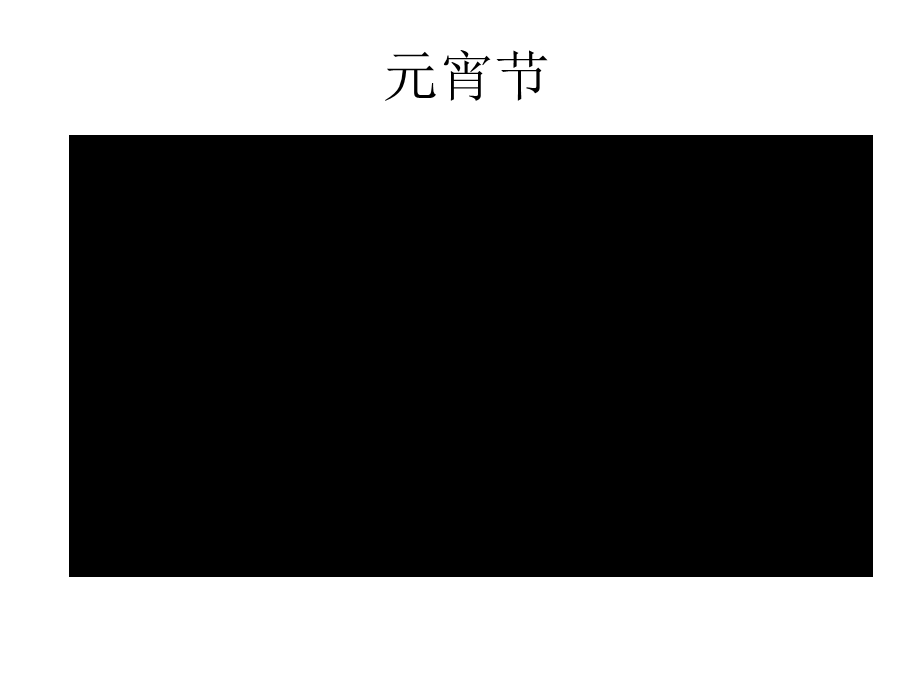 湘美版小学美术五级上册《闹花灯》课件.ppt_第2页