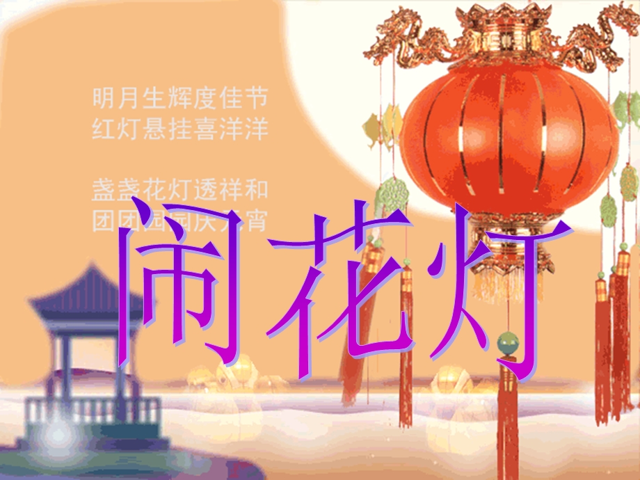 湘美版小学美术五级上册《闹花灯》课件.ppt_第3页