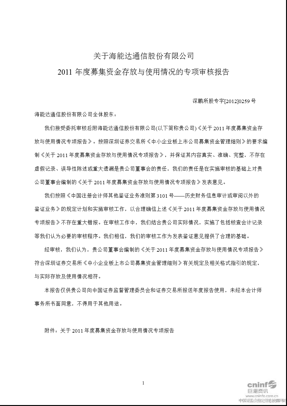 海能达：关于公司募集资金存放与使用情况的专项审核报告.ppt_第1页