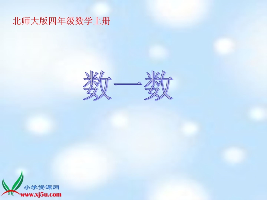 [精品]北师数学四级上册《数一数》第一课时课程软件.ppt_第1页