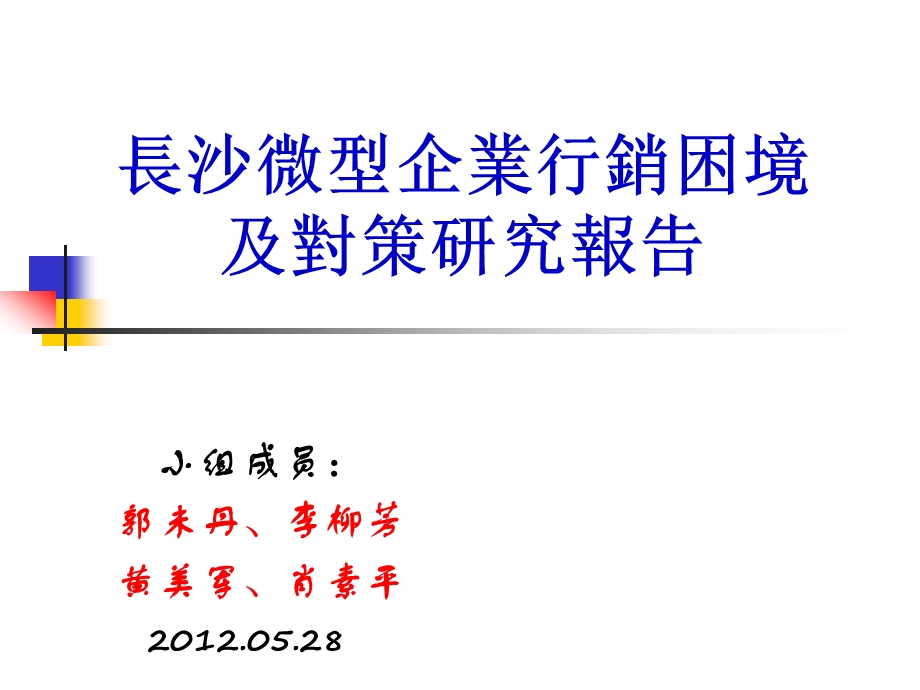 2012长沙微型企业营销现状与困境以及营销对策的研究报告.ppt_第1页