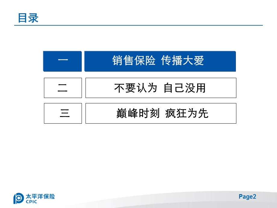 大爱无疆 保险先行 巅峰时刻 疯狂营销.ppt.ppt_第2页