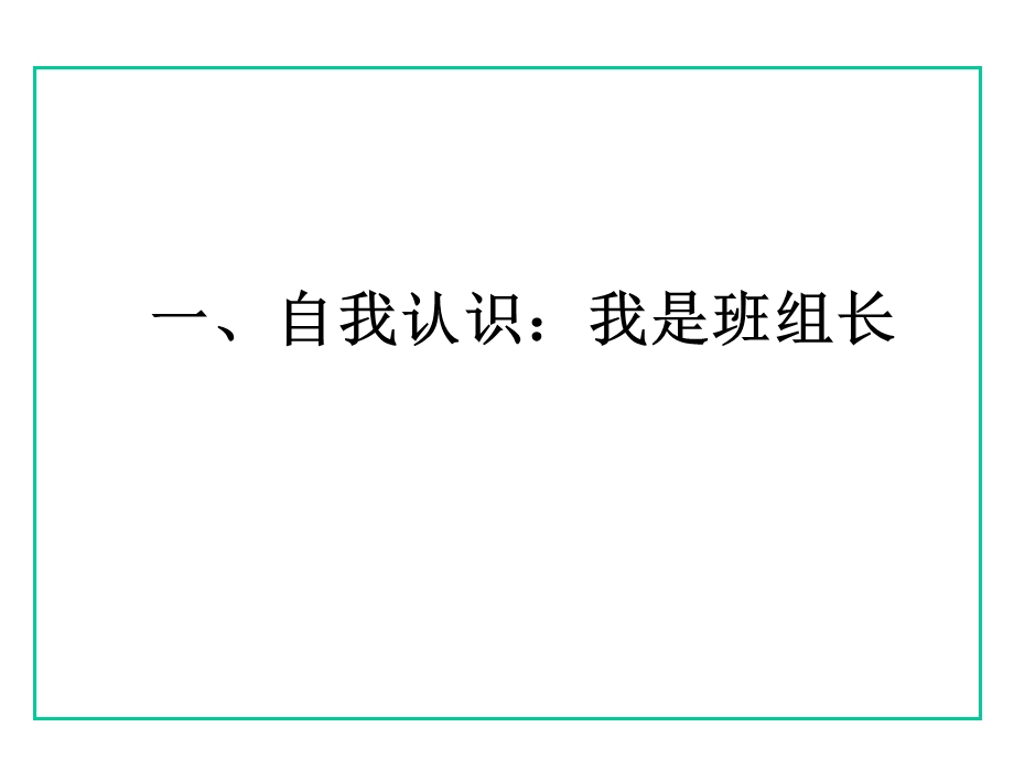 杰出班组长培训讲座班组日常管理和高效执行力（PPT 92页） .ppt_第3页